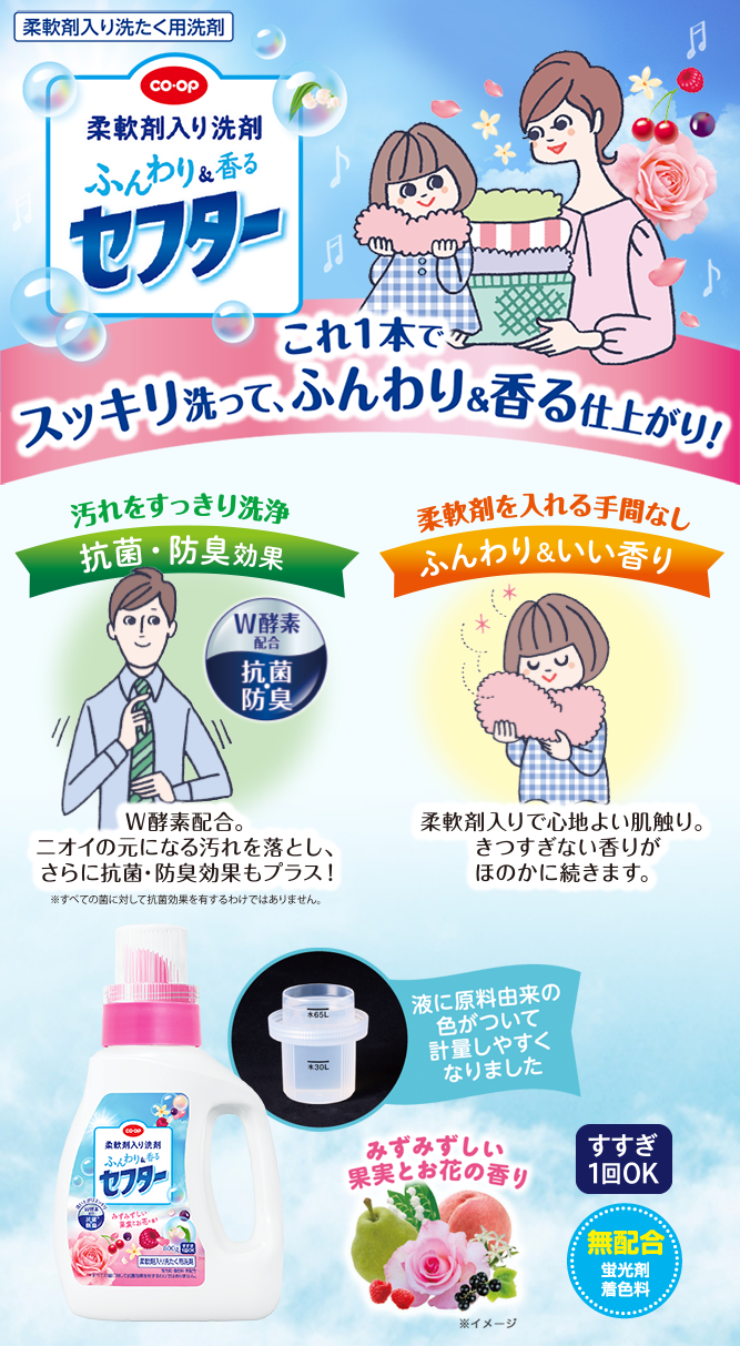 ふんわり＆香る セフター 柔軟剤入り このキャップ1杯でイイコトいっぱい！