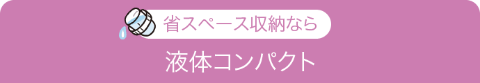 省スペース収納なら液体コンパクト