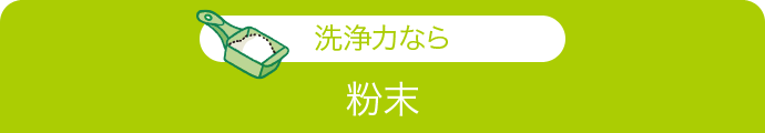 洗浄力なら粉末