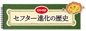セフター進化の歴史