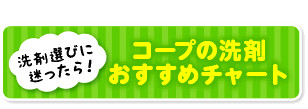 洗剤選びに迷ったらこちら→あなたにぴったりの洗剤はこれ