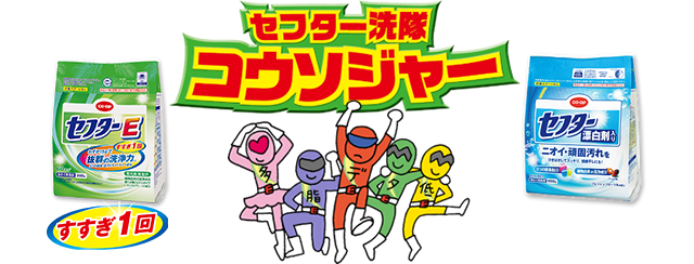 セフター洗隊コウソジャー