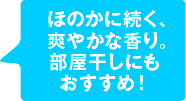 部屋干しのイヤなニオイを防ぎます