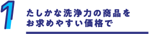 たしかな洗浄力の商品をお求めやすい価格で