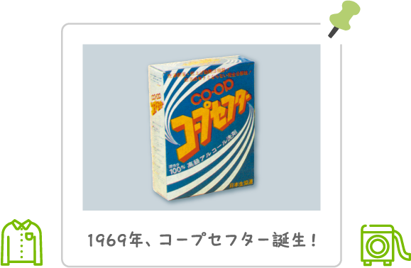 1969年、コープセフター誕生！