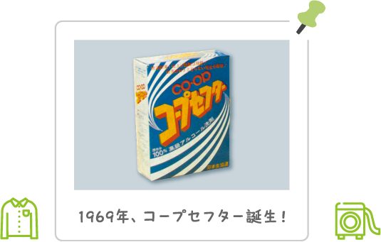 1969年、コープセフター誕生！