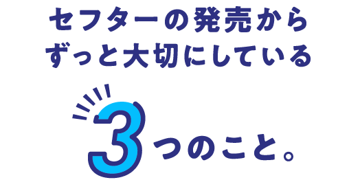 セフターの発売から55年 今までもこれからも。ずっと大切にしている3つのこと。