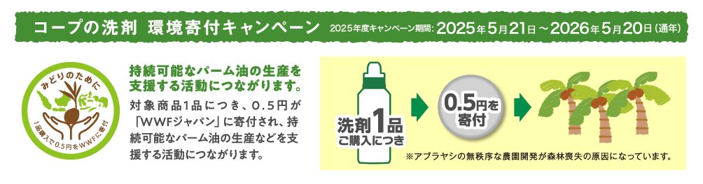 コープの洗剤 環境寄付キャンペーン 2024年5月21日～2025年5月20日