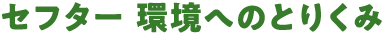 セフター 環境へのとりくみ